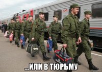  ...или в тюрьму
