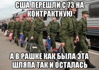 сша перешли с 73 на контрактную а в рашке как была эта шляпа так и осталась