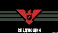  следующий