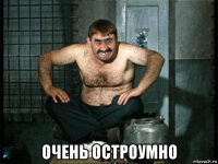  очень остроумно