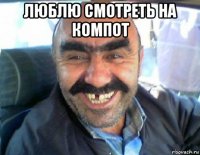 люблю смотреть на компот 