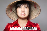  ыыыы лапшааа