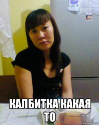 калбитка какая то