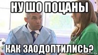 ну шо поцаны как заодоптились?