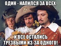 один - напился за всех, и все остались трезвыми из-за одного!