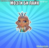 мозги би лайк 