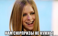 нам сюрпризы не нужны