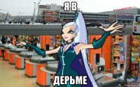 я в дерьме