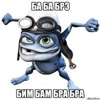 ба ба брэ бим бам бра бра