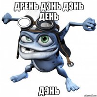 дрень дэнь дэнь день дэнь