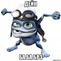 дейн ба ба брэ