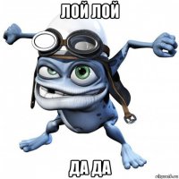 лой лой да да