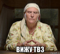  вижу тв3
