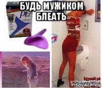 будь мужиком блеать 