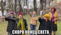  скоро конец света