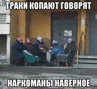 траки копают говорят наркоманы наверное