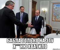  бабла только на эту х***ню хватило