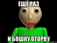 ещё раз и бошку оторву