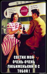  светик мой очень-очень любименький, я с тобой !