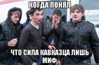 когда понял что сила кавказца лишь миф