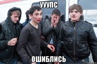 ууупс ошиблись