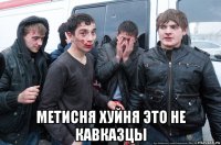  метисня хуйня это не кавказцы