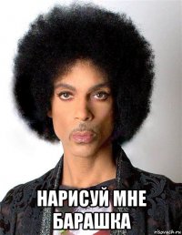  нарисуй мне барашка
