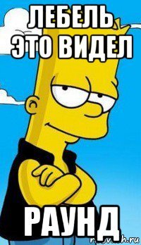 лебель это видел раунд