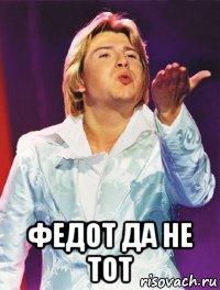  федот да не тот