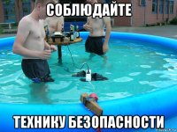 соблюдайте технику безопасности