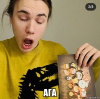  ага