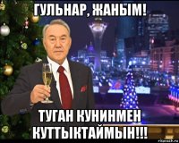 гульнар, жаным! туган кунинмен куттыктаймын!!!
