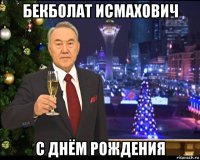 бекболат исмахович с днём рождения