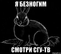 я безногnм смотри сгу-тв
