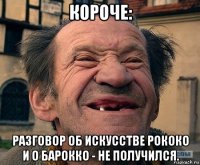 короче: разговор об искусстве рококо и о барокко - не получился.