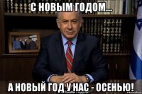 с новым годом... а новый год у нас - осенью!
