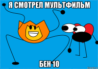 я смотрел мультфильм бен 10