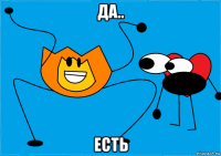 да.. есть