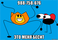 988-758-676 это меня бесит