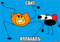 сайт яплакалъ