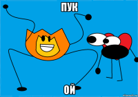 пук ой