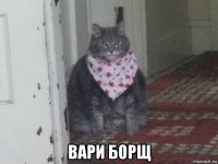  вари борщ
