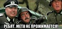  ребят, мета не прожимается!