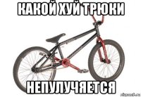 какой хуй трюки непулучяется