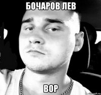 бочаров лев вор