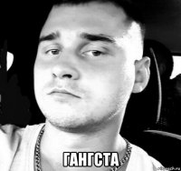  гангста