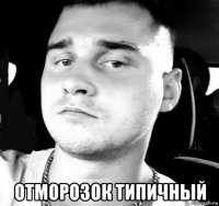  отморозок типичный