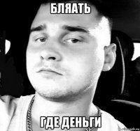 бляать где деньги