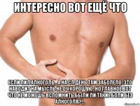 интересно вот ещё что если пил алкоголь...а на сл день там заболело..это наводит на мысль не оч хорошую..но главное вот что не можешь вспомнить были ли такие боли без алкоголя?!..