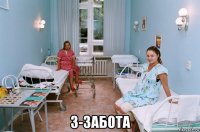  з-забота